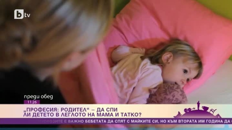 Професия: родител - да спи ли детето в леглото на мама и татко?