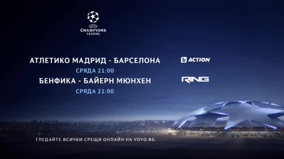 Гледайте мачовете от Шампионска лига на 13 април