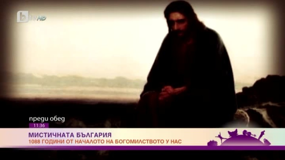 „Мистичната България“: 1088 години богомили у нас.