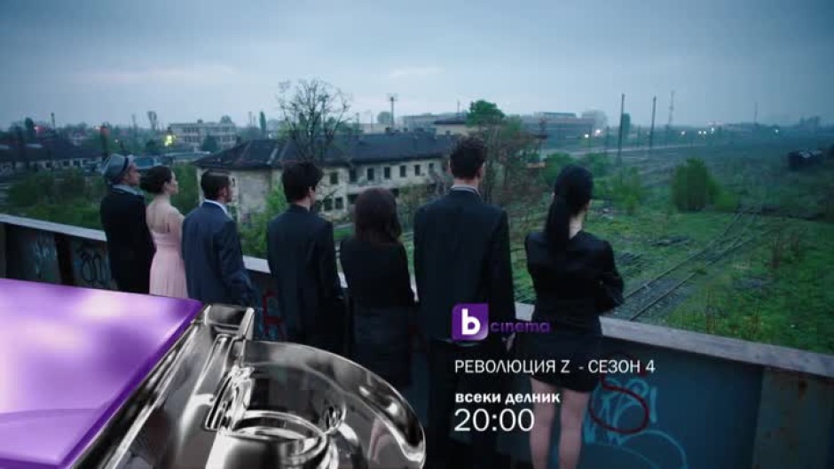 Революция Z - сезон 4 - всеки делник от 20:00 по bTV Cinema