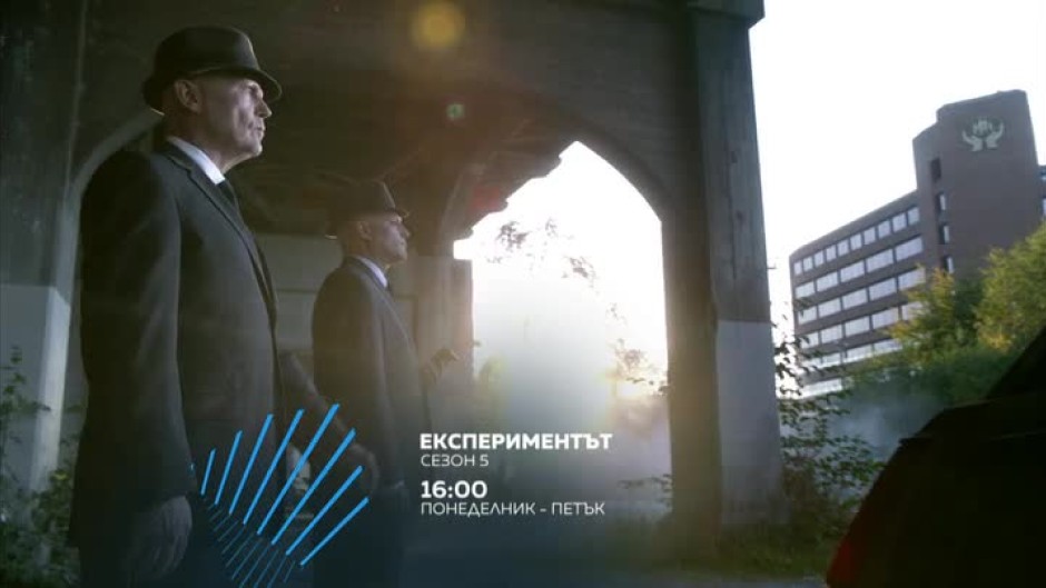 Гледайте пети сезон на "Експериментът" всеки делник от 16 ч. само по bTV Action