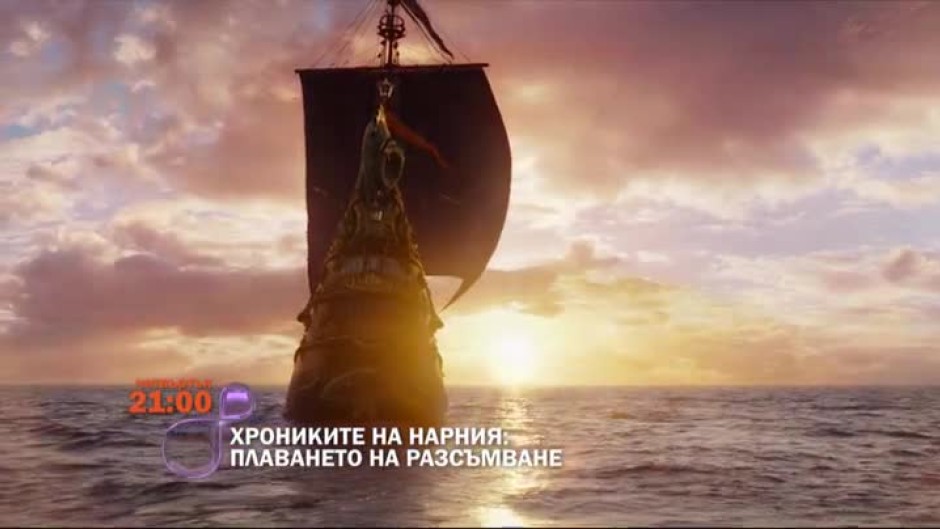 Хрониките на Нарния: Плаването на Разсъмване - 28 април, четвъртък от 21:00 по BTV Cinema
