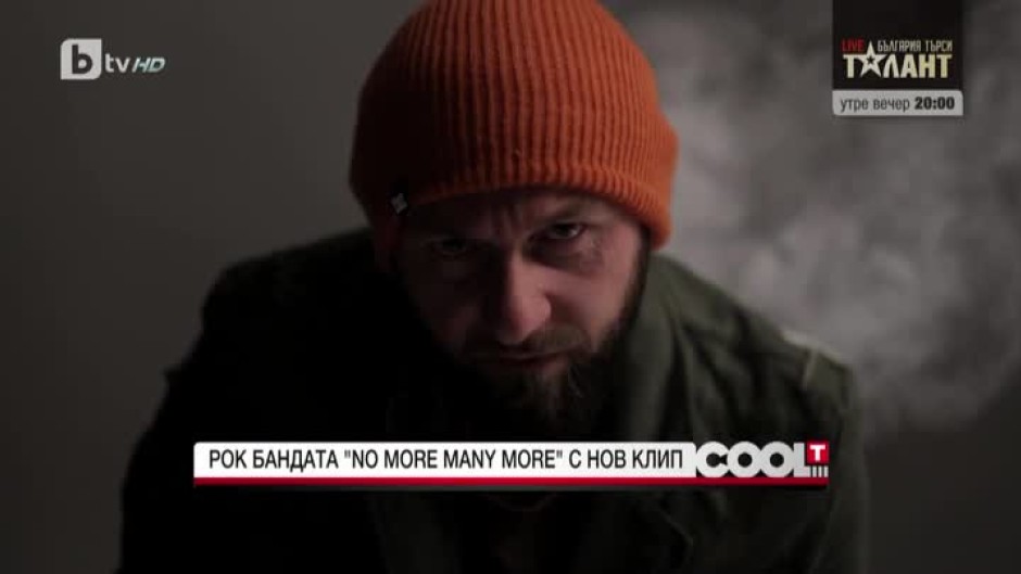 Рок бандата "No More Many More" представи новото си видео
