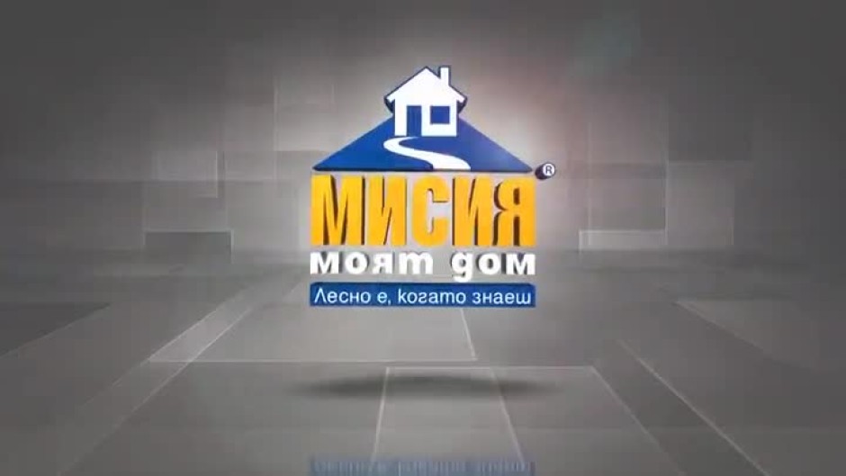 Мисия Моят Дом - събота и неделя от 17,30 часа по bTV Action