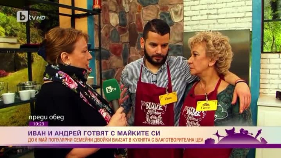 Телевизионните продуценти Иван и Андрей и техните майки в кулинарна битка