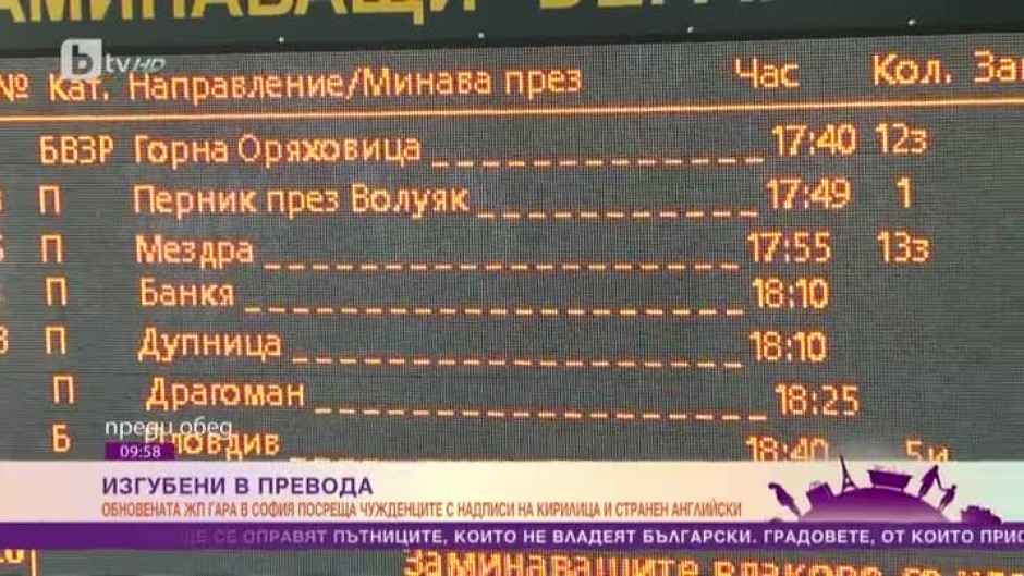 Обновената жп гара в София посреща чужденците с надписи на кирилица и странен английски език