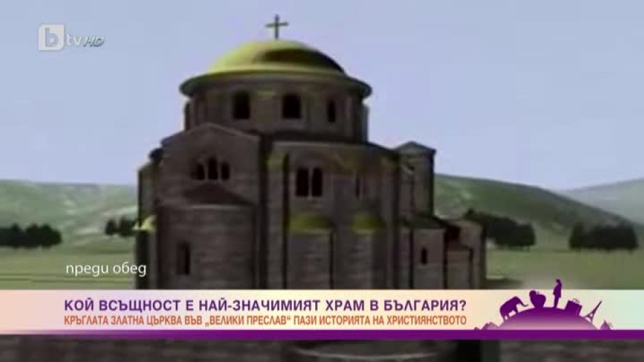 Коя всъщност е най-значимата църква в България?