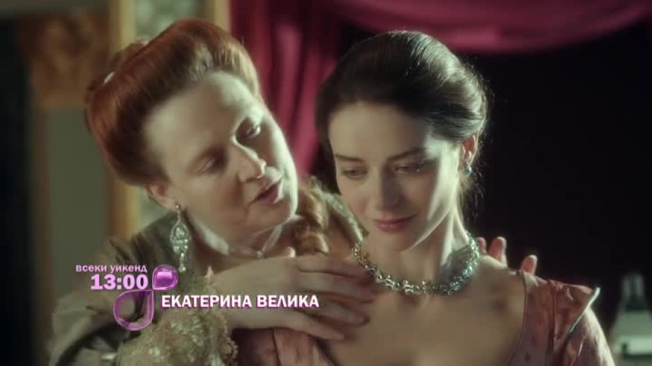 Гледайте всеки уикенд от 13:00 ч. сериала "Екатерина Велика" само по bTV Lady