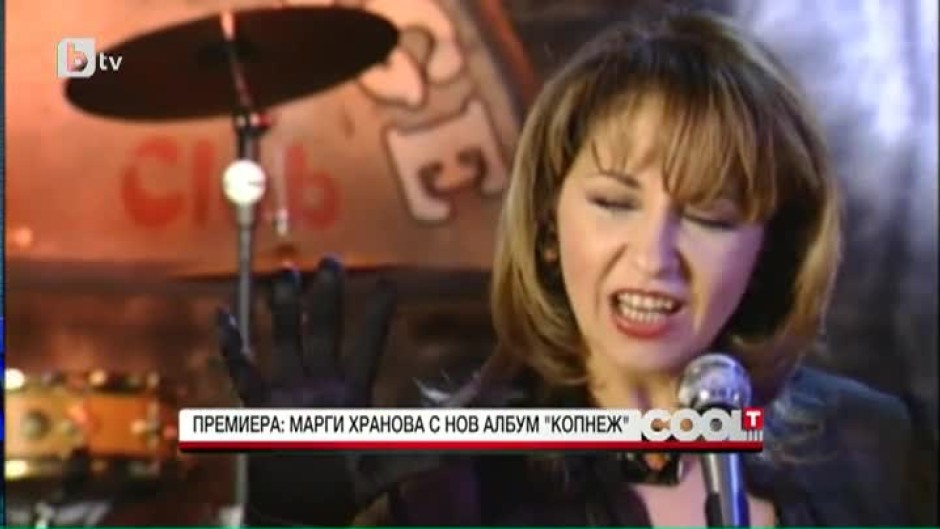 Премиера: Марги Хранова с нов албум "Копнеж"