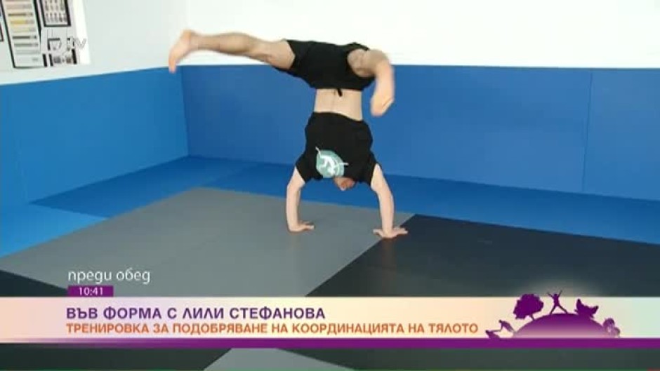 "Във форма с Лили Стефанова": Тренировка за подобряване на координацията на тялото
