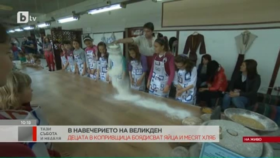 Децата в Копривщица боядисват яйца и месят хляб
