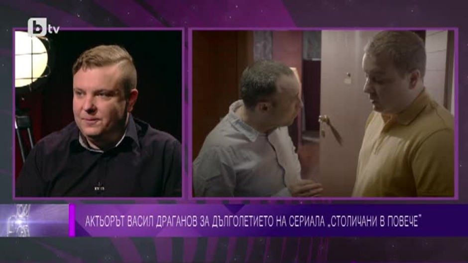 Васил Драганов: Вече искам да избягам от образа на Радко в "Столичани в повече"