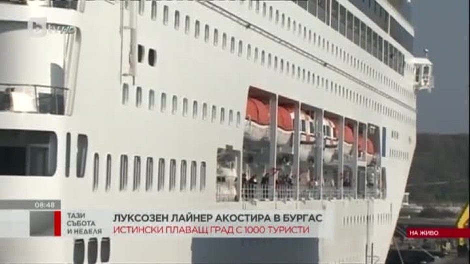 Луксозен лайнер акостира в Бургас