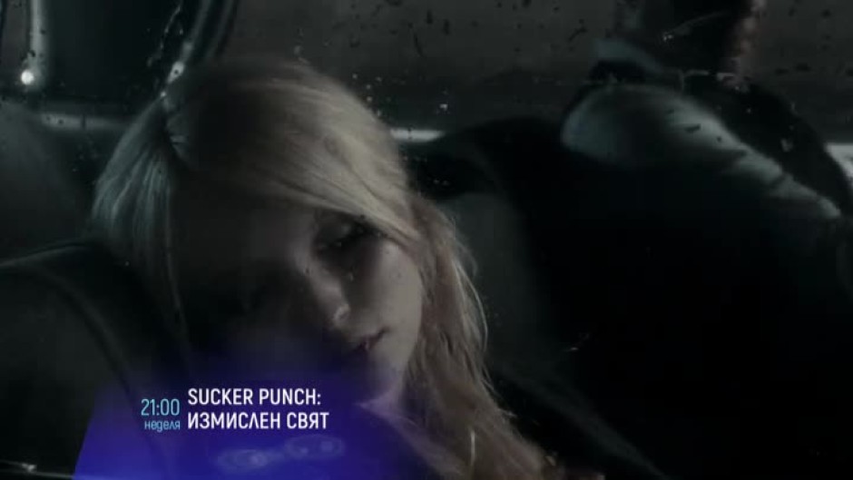 Sucker Punch: Измислен свят - неделя, 30 април от 21:00 по bTV Cinema