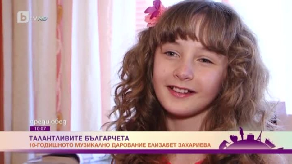 10-годишното музикално дарование Елизабет Захариева