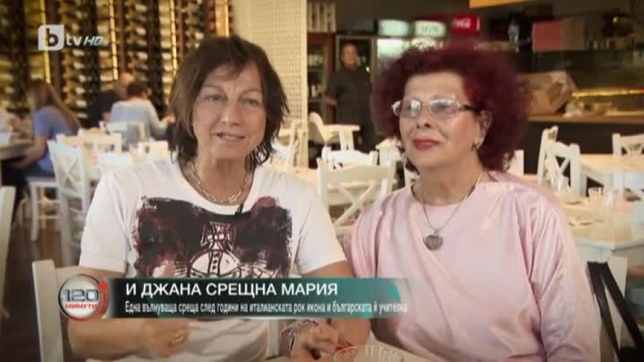 Джана Нанини се среща с учителката си Мария Клинчева
