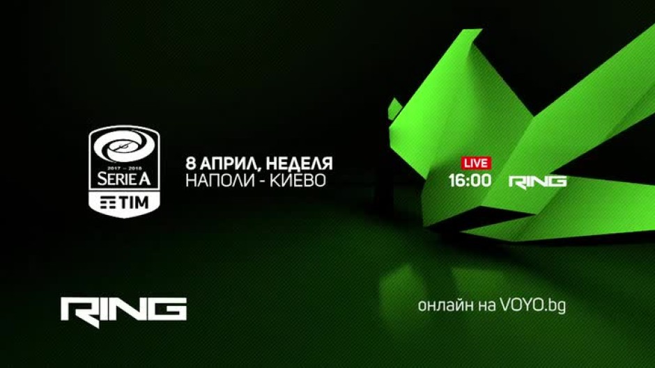 Гледайте Наполи-Киево по RING и на Voyo.bg на 8 април