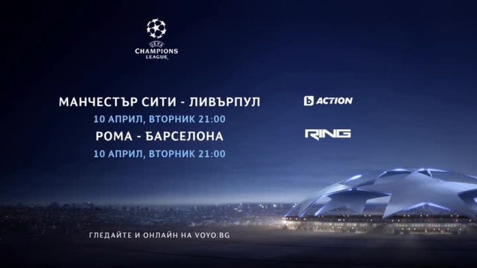 Шампионска лига - в каналите на bTV Media Group и на voyo.bg на 10 април