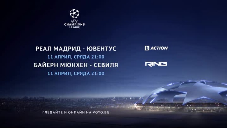 Шампионска лига - в каналите на bTV Media Group и на voyo.bg на 11 април