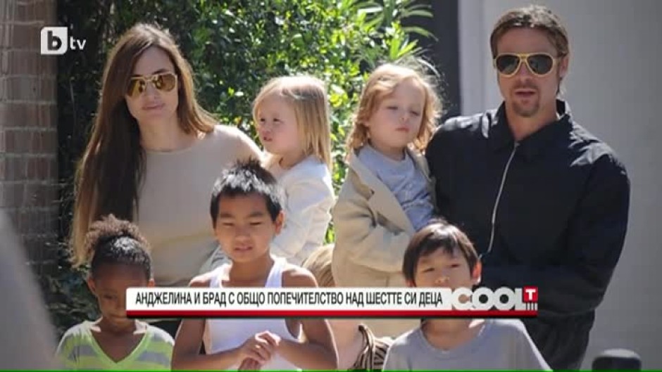 Анджелина Джоли и Брад Пит - с общо попечителство над децата си