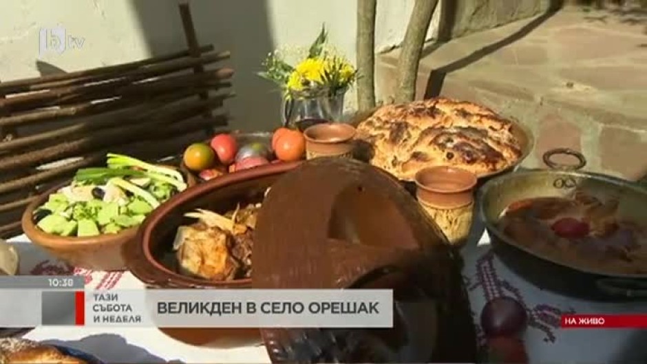 Как приготвят великденската трапеза в село Орешак?