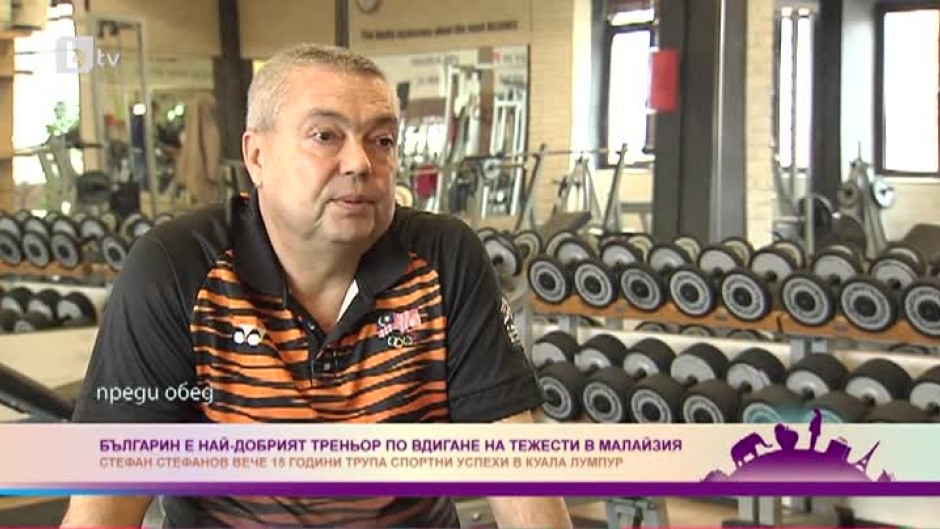 Стефан Стефанов вече 15 години трупа спортни успехи в Куала Лумпур