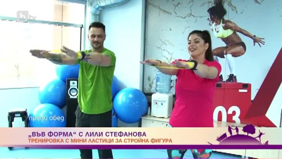 "Във форма" с Лили Стефанова: Тренировка с мини ластици за стройна фигура