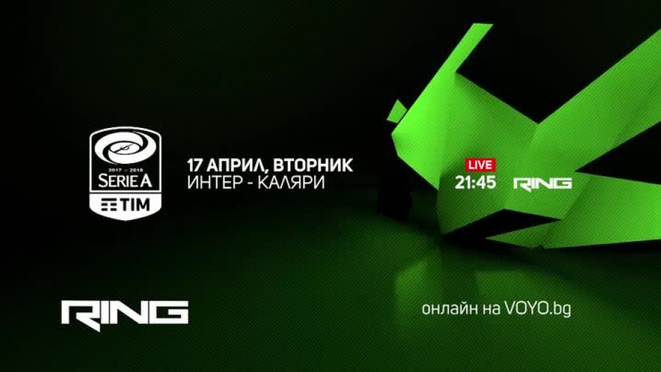 Интер-Каляри - по RING и на Voyo.bg на 17 април