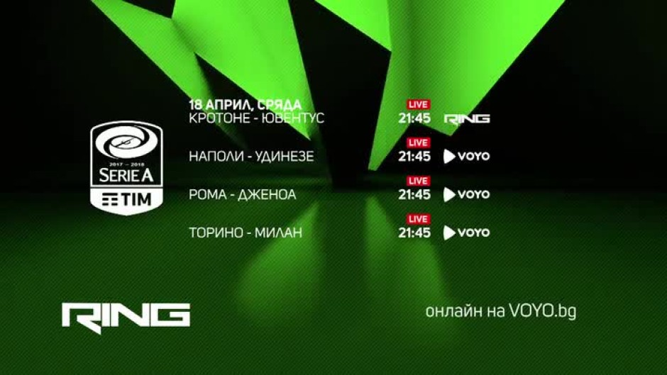 Гледайте Италианската серия А по RING и на Voyo.bg на 18 април