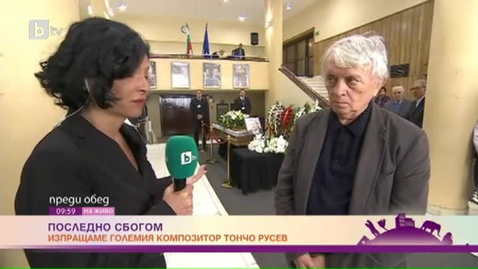 Близки, приятели, колеги и почитатели се събраха в зала "България", за да си вземат последно сбогом с Тончо Русев