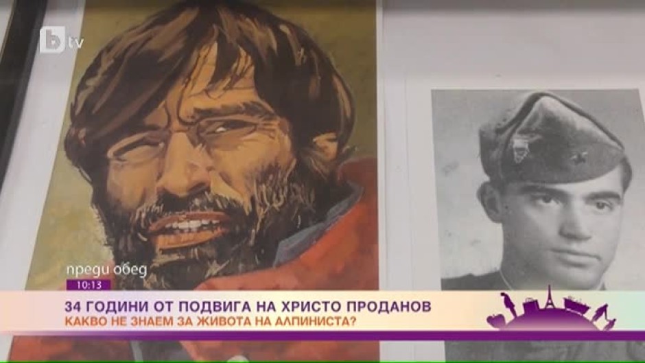 34 години от подвига на Христо Проданов