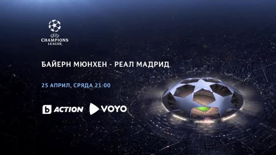 Гледайте Байерн Мюнхен-Реал Мадрид на 25 април по bTV Action и VOYO