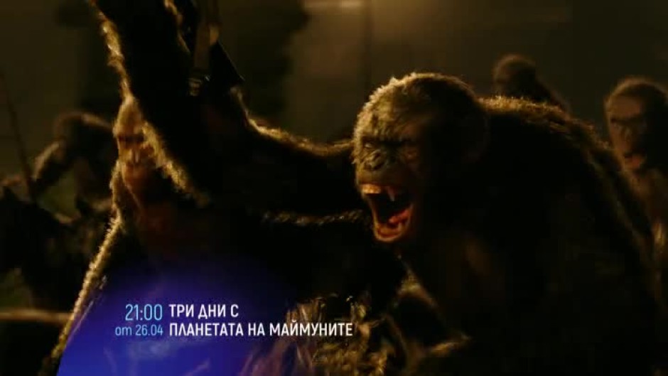 Три дни с "Планетата на маймуните" - от 26 април в 21 часа по bTV Cinema