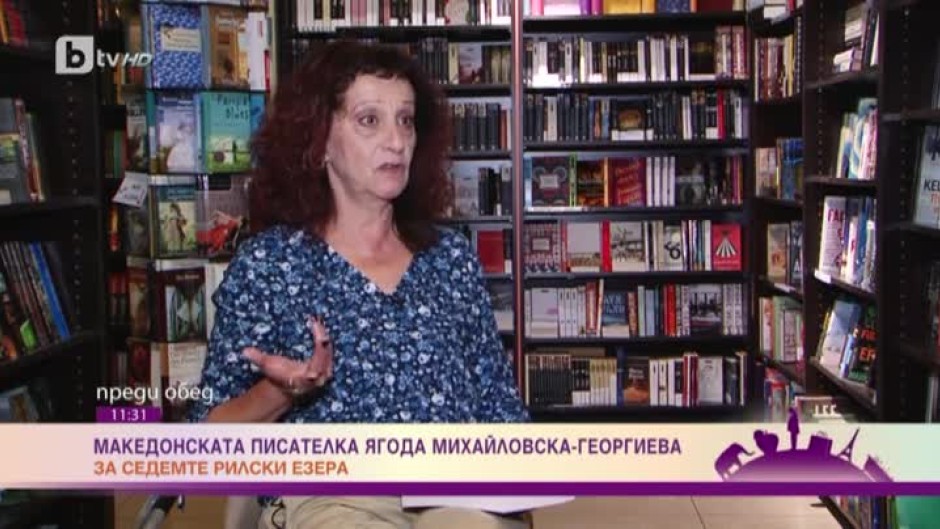 Македонската писателка Ягода Михайловска-Георгиева за Седемте рилски езера