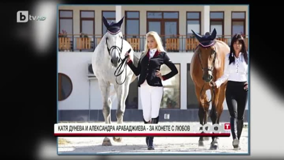 Катя Дунева и Александра Арабаджиева - за конете с любов