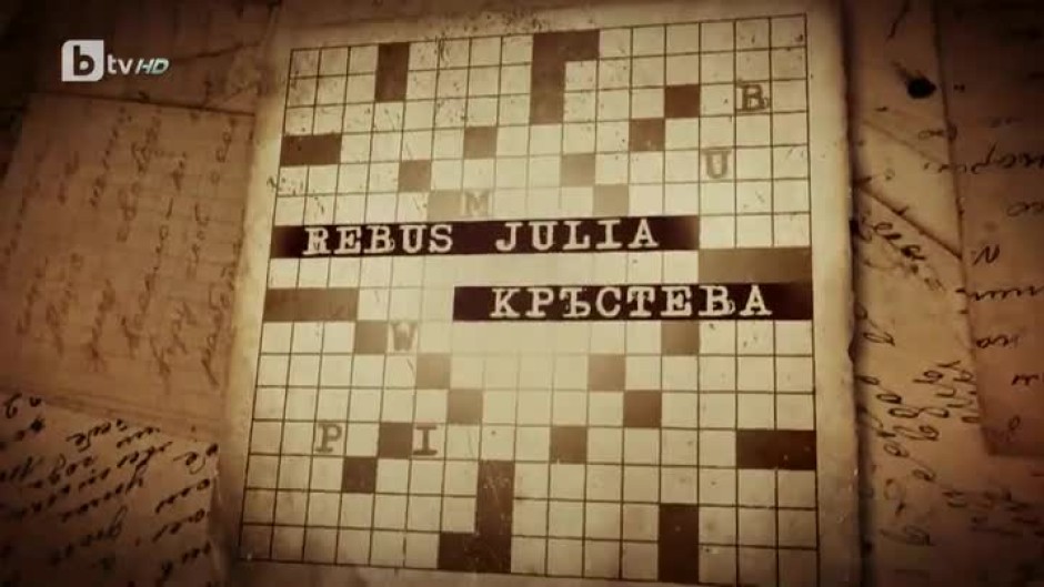 bTV Репортерите: Rebus Julia Кръстева