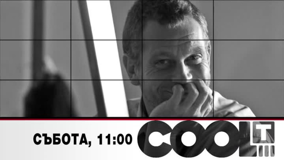 Тази събота в "COOL...T" актьорът Юлиан Вергов за превъплъщенията на голямата сцена