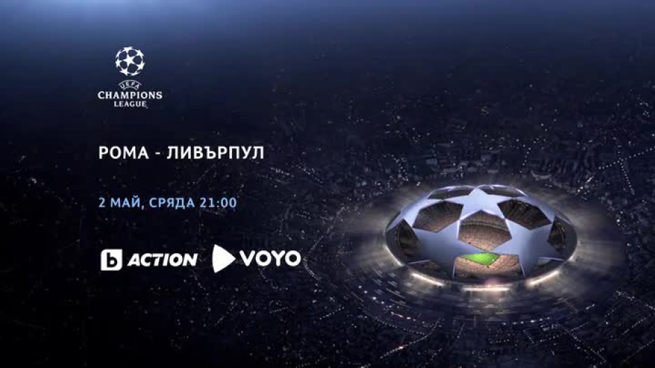 Рома-Ливърпул - по bTV Action и на Voyo.bg на 2 май