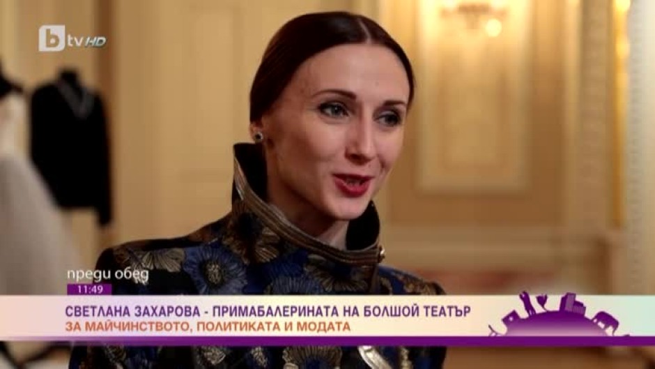 Примабалерината Светлана Захарова: Обичам публиката да си тръгва с добро настроение