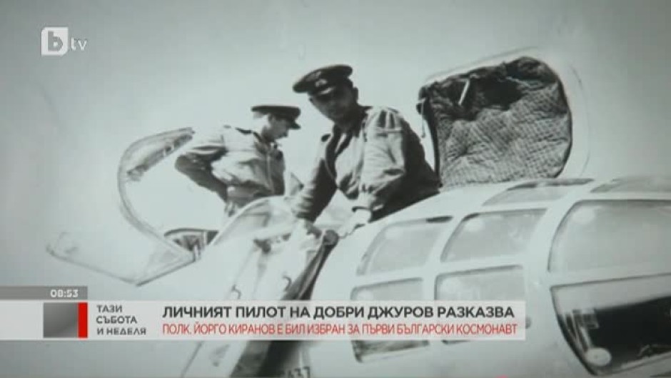 Полковник Йорго Киранов за ставането на пилот по заповед, пилотирането за Добри Джуров и превозването на карпатски мечки