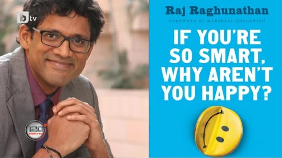 Проф. Радж Рагунатан: Не успехът води до щастие, а щастието води до успех