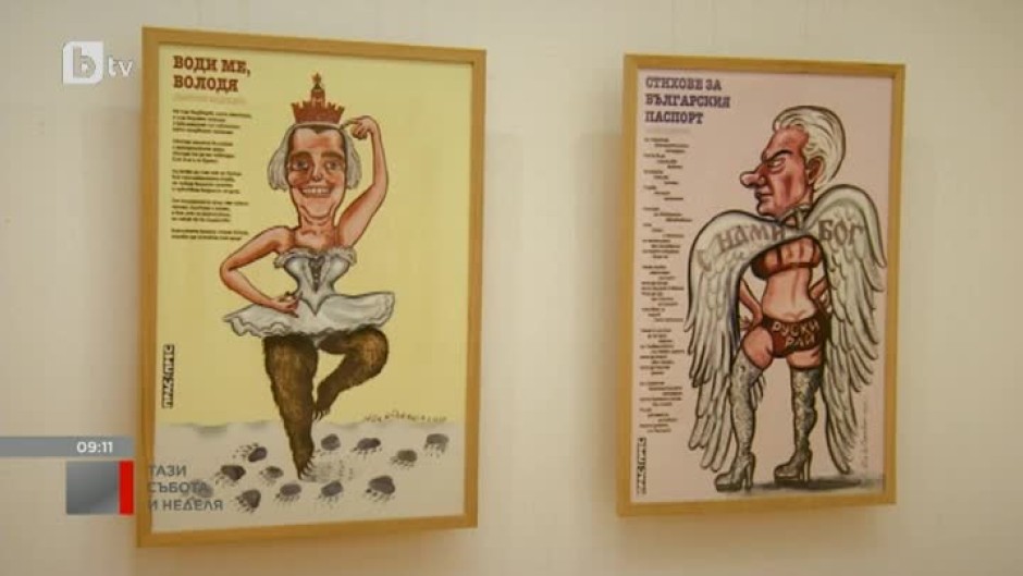 "Непорочните моми" - изложба с шаржове и политически карикатури