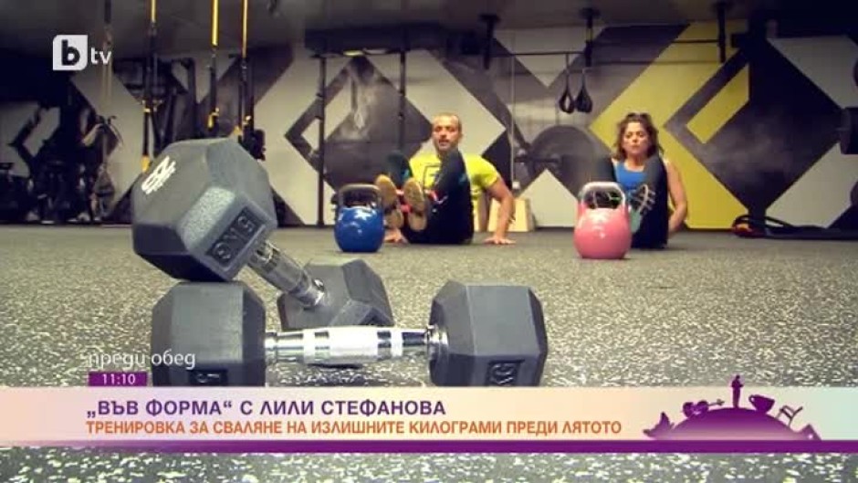 "Във форма с Лили Стефанова": Тренировка за сваляне на излишните килограми преди лятото