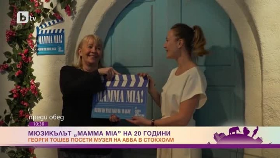Мюзикълът "Mamma Mia" на 20 години