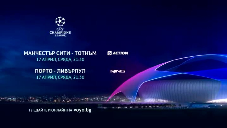 Гледайте мачовете от Шампионска лига в сряда - 17 април