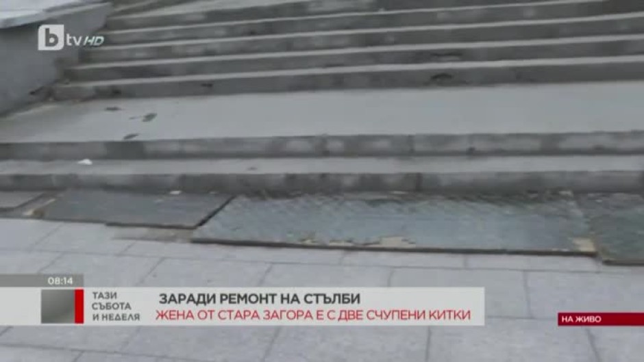 Жена от Стара Загора пострада заради ремонт на стълби
