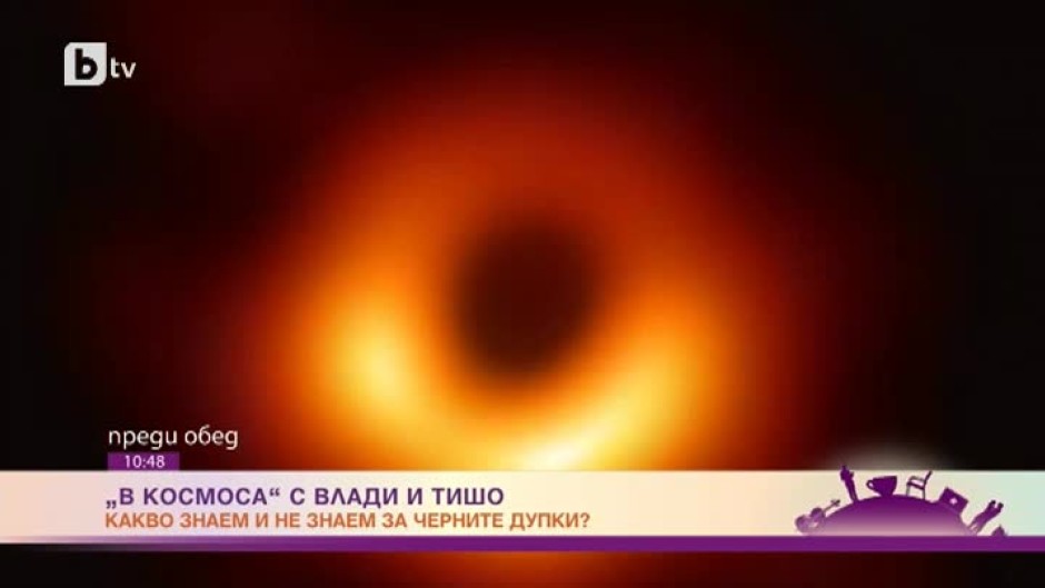 "В Космоса" с Влади и Тишо: Какво знаем и не знаем за черните дупки?