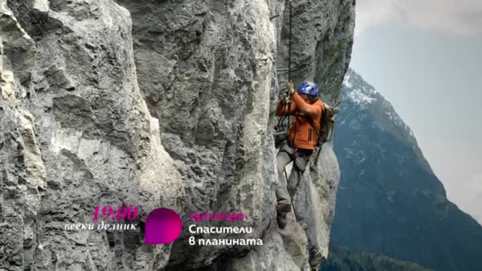 Спасители в планината  - всеки делник от 19 часа по bTV Lady и на Voyo.bg