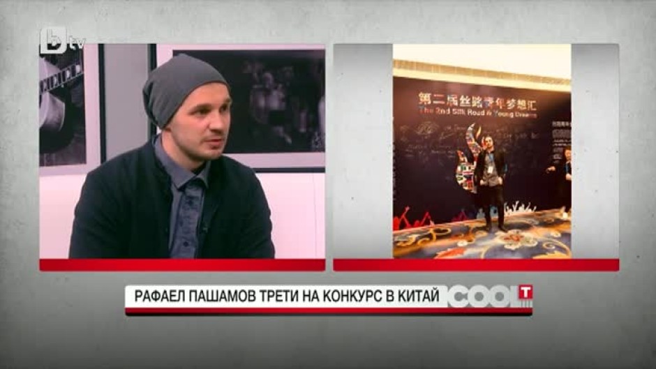 Рафаел Пашамов: Поканиха ме на конкурса в Китай, защото бяха впечатлени от представянето ми в "Гласът на България"