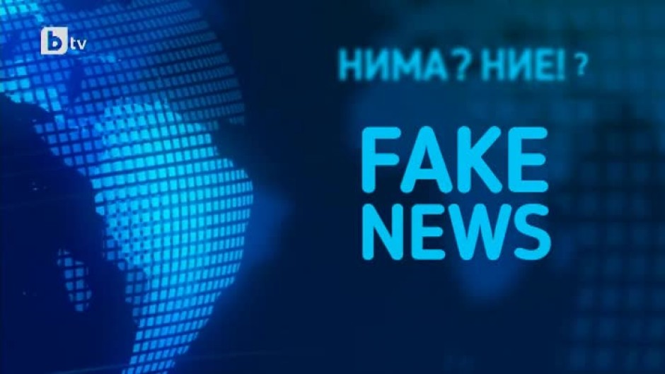 bTV Репортерите: Внимание! Fake news